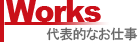 代表的なお仕事